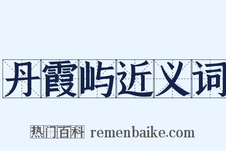 丹霞屿近义词是什么意思的图片